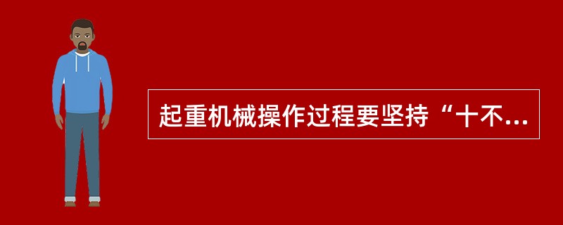 起重机械操作过程要坚持“十不吊”原则，其包括的是（）。