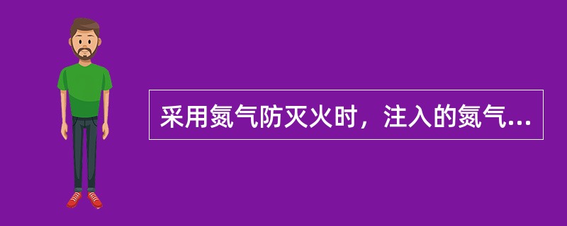 采用氮气防灭火时，注入的氮气浓度不小于（　）%。