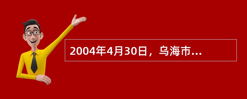 2004年4月30日，乌海市某煤矿发生一起特大透水事故，造成13人死亡、2人失踪，直接经济损失287.5万元。<br />该矿井田面积为0.144km2，煤种为肥焦煤，矿井主采煤层是16号
