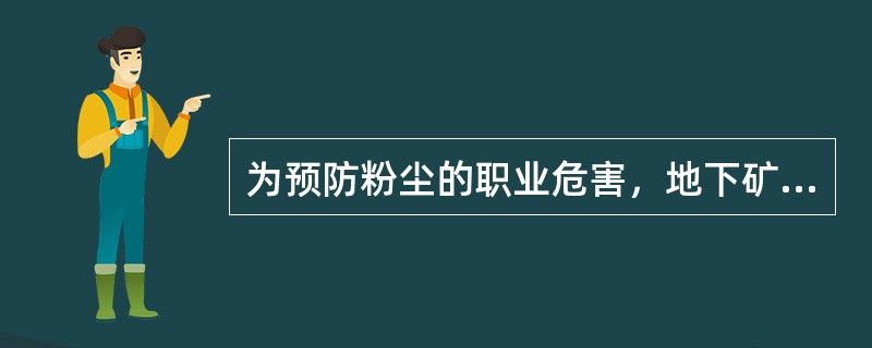 为预防粉尘的职业危害，地下矿山作业场所空气中粉尘的浓度不能超标。引起尘肺病的主要粉尘类型是()。