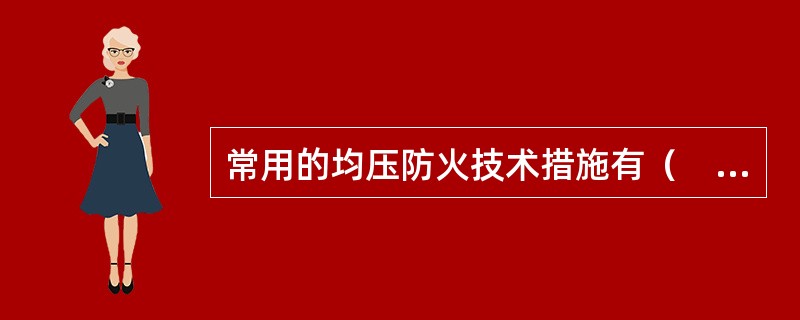 常用的均压防火技术措施有（　）。