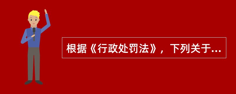 根据《行政处罚法》，下列关于行政处罚适用的说法中，正确的是（）。