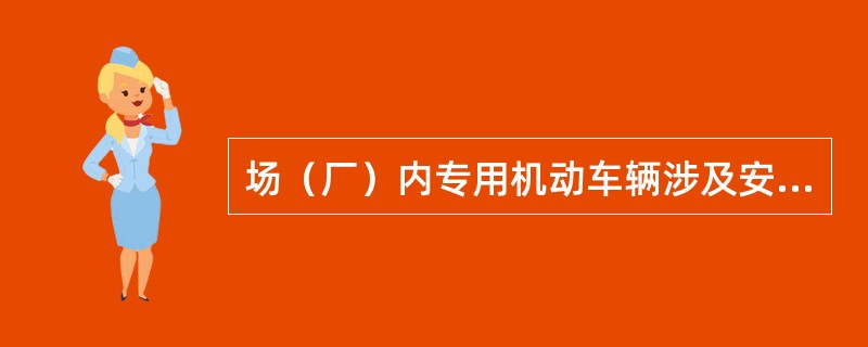 场（厂）内专用机动车辆涉及安全的主要部件包括高压胶管、货叉、安全阀、护顶架等，下列关于护顶架的说法中，正确的是（）