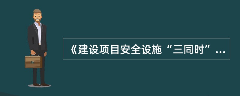 《建设项目安全设施“三同时”监督管理暂行办法》对建设项目安全设施施工作出规定，下列表述错误的是()。
