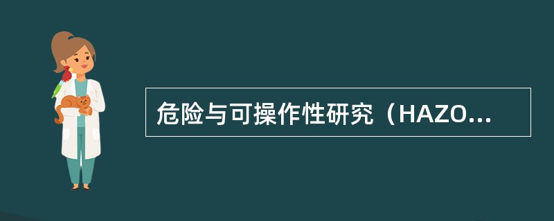 危险与可操作性研究（HAZOP）是一种定性的安全评价方法。它的基本过程是以关键词为引导，找出过程中工艺状态的偏差，然后分析找出偏差的原因.后果及可采取的对策。下列关于HAZOP评价方法的组织实施的说法