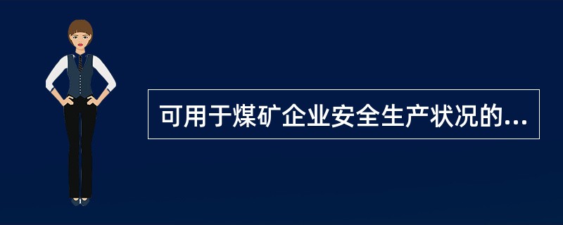 可用于煤矿企业安全生产状况的事故统计指标有()。