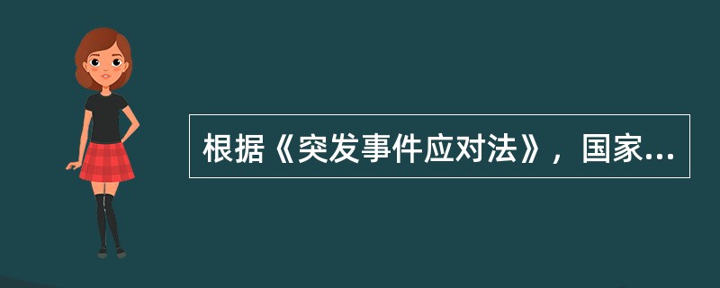 根据《突发事件应对法》，国家将自然灾害、事故灾难和公共卫生事件预警分为一级、二级、三级和四级，分别用（　）标示，一级为最高级别。