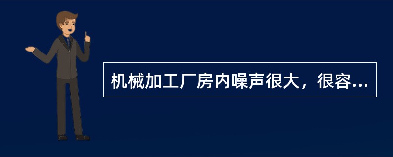 机械加工厂房内噪声很大，很容易对作业者听力造成损害。为降低噪声危害，企业应优先选用的措施是（　　）。