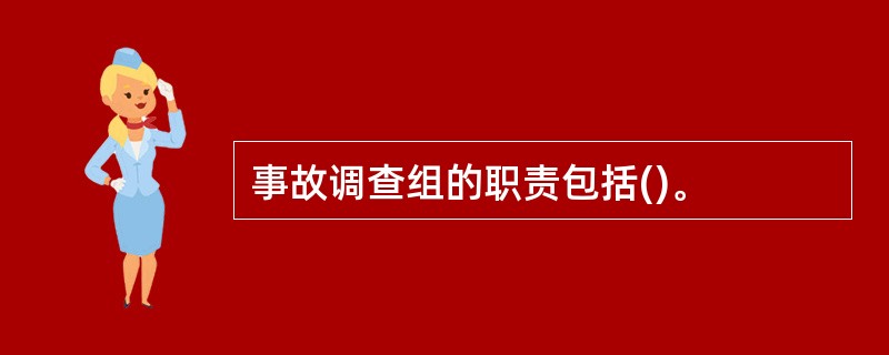 事故调查组的职责包括()。