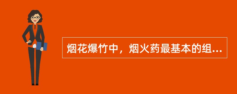 烟花爆竹中，烟火药最基本的组成成分是（）。