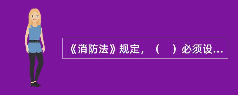 《消防法》规定，（　）必须设置在城市的边缘或者相对独立的安全地带。