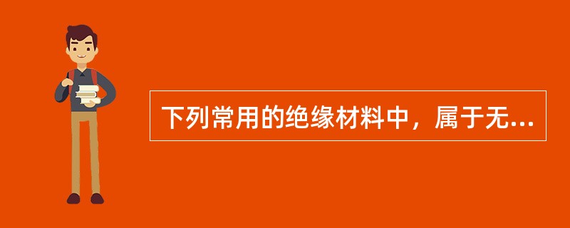 下列常用的绝缘材料中，属于无机绝缘材料的有（　）。