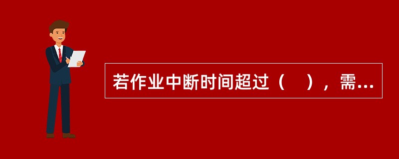 若作业中断时间超过（　），需要继续动火，应再次进行动火分析。