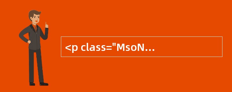 <p class="MsoNormal ">案例19<o:p></o:p></p><p class="MsoNorm