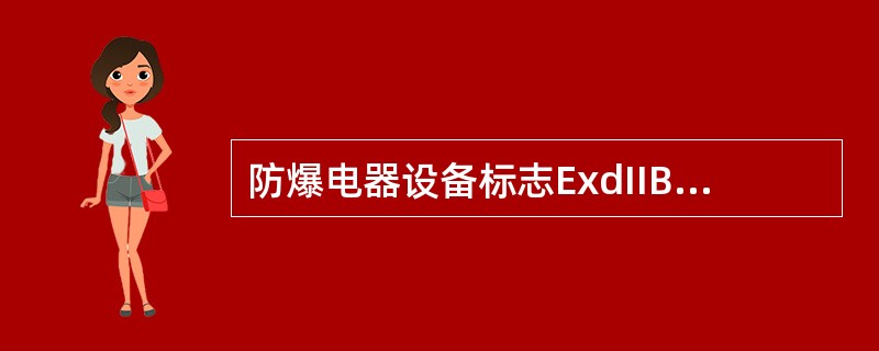 防爆电器设备标志ExdIIBT3GB中，表示保护等级的符号是（　）。