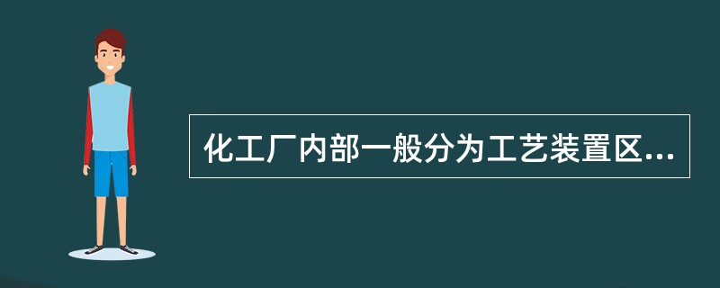 化工厂内部一般分为工艺装置区.罐区.公用设施区.运输装卸区.辅助生产区和管理区。下列关于各区块布置的说法中错误的是(  )。