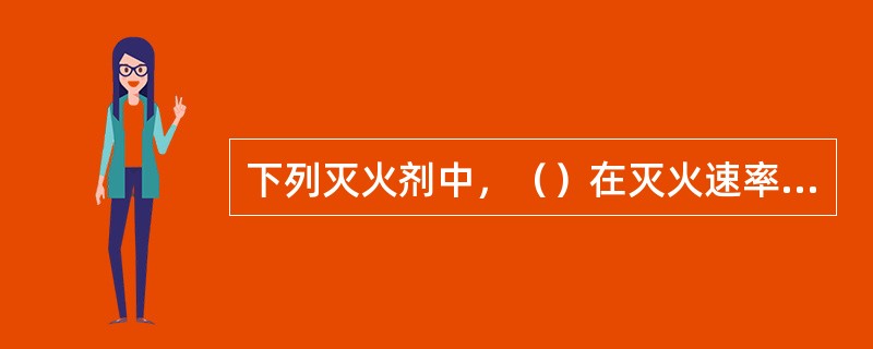 下列灭火剂中，（）在灭火速率、灭火面积、等效单位灭火成本效果三个方面有一定的优越性，因其灭火速度快、制作工艺简单、使用温度范围广等，目前在手提式灭火和固定式灭火系统上得到广泛的应用。