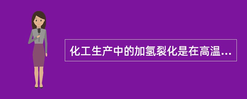 化工生产中的加氢裂化是在高温高压下进行的，加氢裂化装置类型较多。下列关于加氢裂化过程存在的危险和控制方法的说法，不正确的是（）。