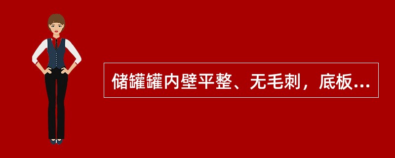 储罐罐内壁平整、无毛刺，底板及第一圈板（　）cm高度应进行防腐处理，罐外表无大面积锈蚀、起皮现象，漆层完好。