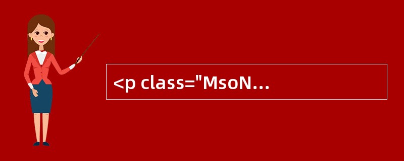 <p class="MsoNormal ">案例18<o:p></o:p></p><p class="MsoNorm