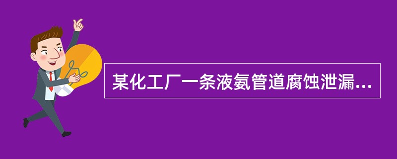 某化工厂一条液氨管道腐蚀泄漏，当班操作工人甲及时关闭截止阀，切断泄漏源，对现场泄漏残留液氨采用的处理方法是()。