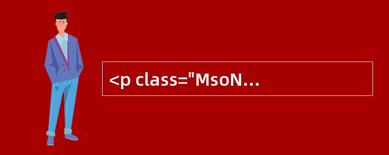 <p class="MsoNormal ">案例6<o:p></o:p></p><p class="MsoNorma