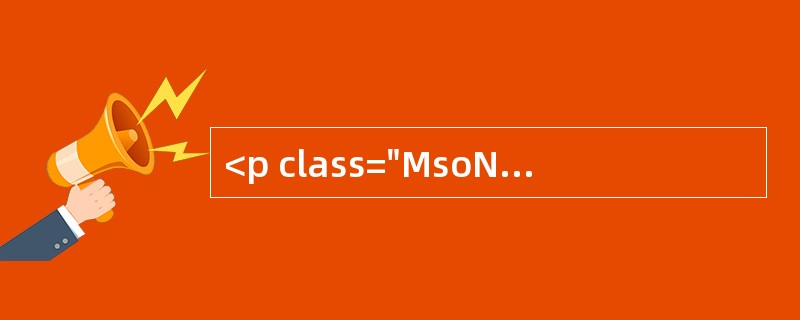 <p class="MsoNormal ">案例9<o:p></o:p></p><p class="MsoNorma