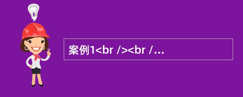 案例1<br /><br />2009年9月18日18时50分左右，A铁厂发生煤气中毒事故，造成4人死亡，1人轻度中毒，直接经济损失170余万元。<br />200