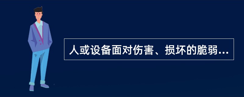 人或设备面对伤害、损坏的脆弱性，反映事故严重度的危险属性指的是（　）。