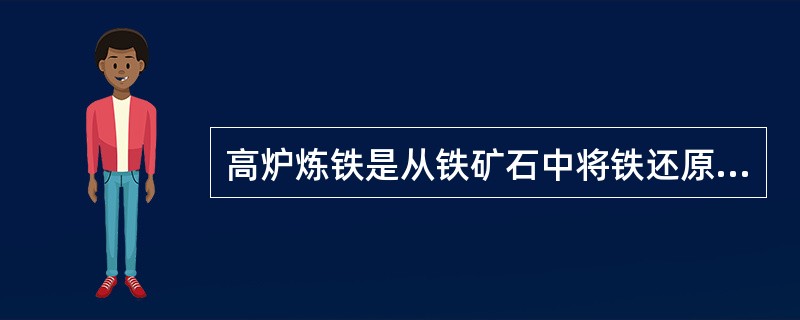 高炉炼铁是从铁矿石中将铁还原出来，并熔化成生铁。下列化学物质属于还原生铁所需还原剂的是（）。