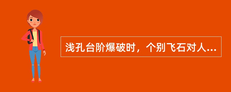 浅孔台阶爆破时，个别飞石对人员的安全距离为（）m，复杂地形条件下为（）m。