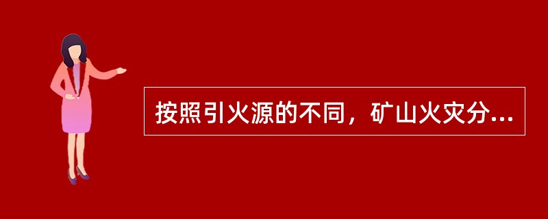 按照引火源的不同，矿山火灾分为外因火灾和内因火灾，下列火灾原因，不属于外因火灾原因的是（）。