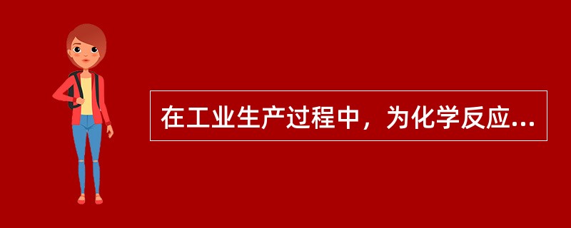 在工业生产过程中，为化学反应提供反应空间和反应条件的装置称为反应设备或反应器。下列关于常用反应设备类型的说法中，错误的是（　）。