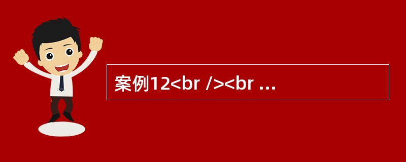 案例12<br /><br />总部位于A省的L钢铁集团公司在B省有甲、乙、丙三家下属企业。为加强和规范应急管理工作，L钢铁集团公司委托某咨询公司编制应急救援预案。咨询公司通过