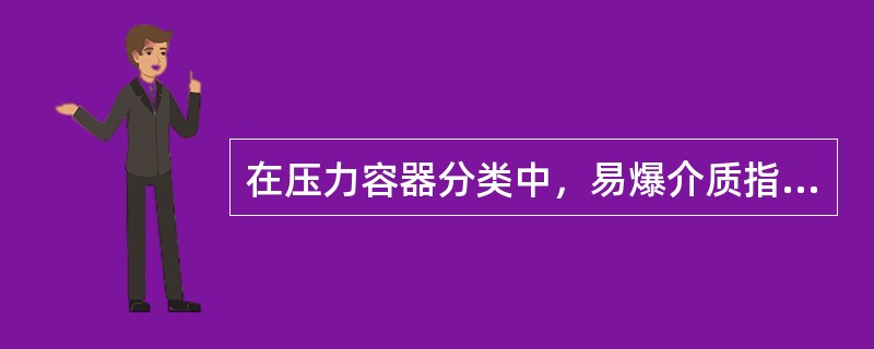 在压力容器分类中，易爆介质指气体或者液体的蒸气、薄雾与空气混合形成的爆炸性混合物，并且其爆炸下限小于（　），或者爆炸上限和爆炸下限的差值大于或者等于（　）的介质。