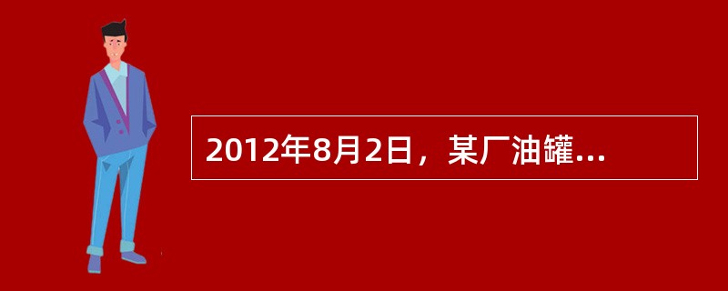 2012年8月2日，某厂油罐区的2号汽油罐发生火灾爆炸事故，造成2人死亡、3人轻伤，直接经济损失320万元。该油罐为拱顶罐，容量200m3。油罐进油管从罐顶接入罐内，但未伸到罐底。罐内原有液位计，因失