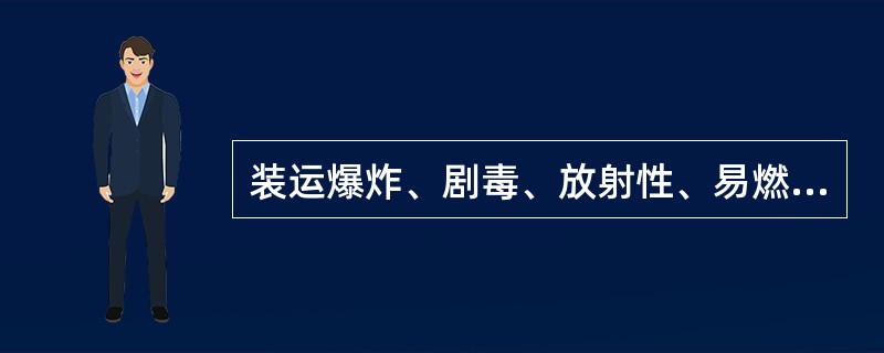 装运爆炸、剧毒、放射性、易燃液体、可燃气体等物品，必须使用符合安全要求的运输工具，下列关于危险化学品运输的正确做法是（）。