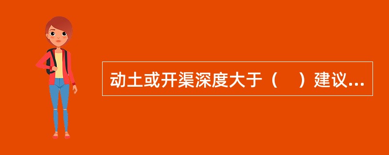 动土或开渠深度大于( )建议按照受限空间作业管理。 动土或开渠深度大于( )建议按照受限空间作业管理。