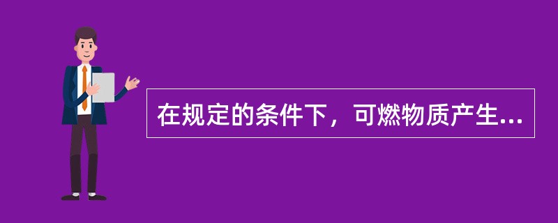 在规定的条件下,可燃物质产生自燃的最低温度被称为()。 在规定的条件下,可燃物质产生自燃的最低温度被称为()。