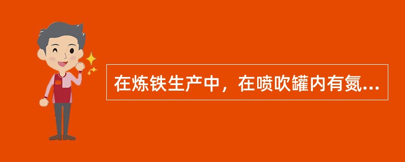 在炼铁生产中，在喷吹罐内有氮气保护且温度不高于70℃的条件下，喷吹罐停喷煤粉时，烟煤粉储存时间最长应不超过（）小时。