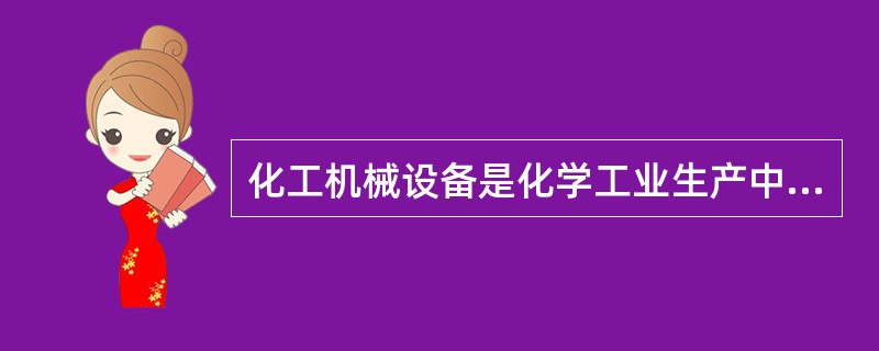 化工机械设备是化学工业生产中所用的机器和设备的总称，下列选项不属于化工设备的是（　）。