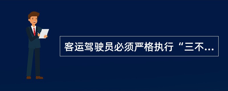 客运驾驶员必须严格执行“三不进站、六不出站”管理规定。下列选项中，不属于“三不进站”的是（）。