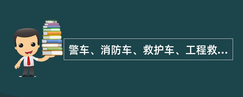 警车、消防车、救护车、工程救险车执行紧急任务时，其他车辆（  ）。