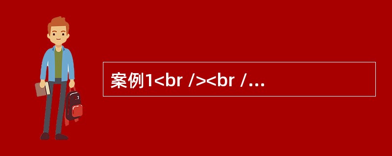 案例1<br /><br />2009年9月18日18时50分左右，A铁厂发生煤气中毒事故，造成4人死亡，1人轻度中毒，直接经济损失170余万元。<br />200