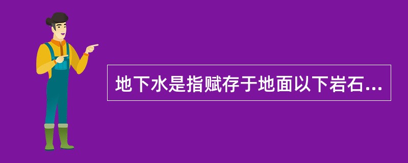 地下水是指赋存于地面以下岩石空隙中的水，狭义上是指地下水面以下饱和含水层中的水。按地下水埋藏条件，通常把地下水分为（）。