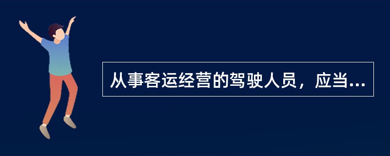 从事客运经营的驾驶人员，应当符合（）条件。