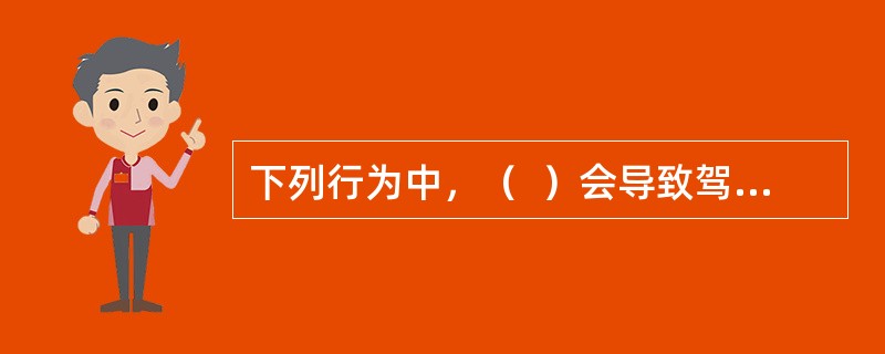 下列行为中，（  ）会导致驾驶员注意力分散。