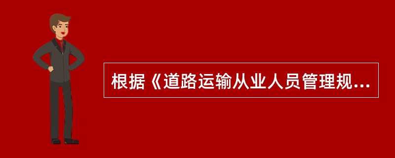 根据《道路运输从业人员管理规定》，道路货物运输驾驶员由发证机关注销其从业资格证件的是（）。