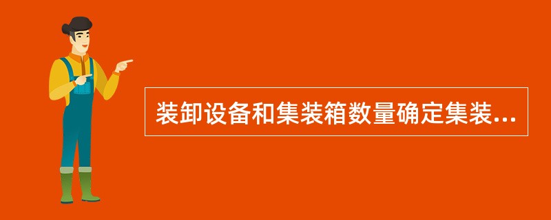 装卸设备和集装箱数量确定集装箱堆放层数，采用轮胎式龙门起重机装卸适量集装箱式的货物时，其码放层数为（）。