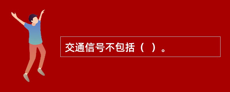 交通信号不包括（  ）。